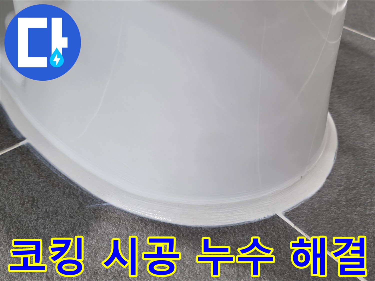 운정어반프라임 욕실 변기 누수 - 코킹 시공으로 완벽 해결 - 누수 걱정 이제 그만!