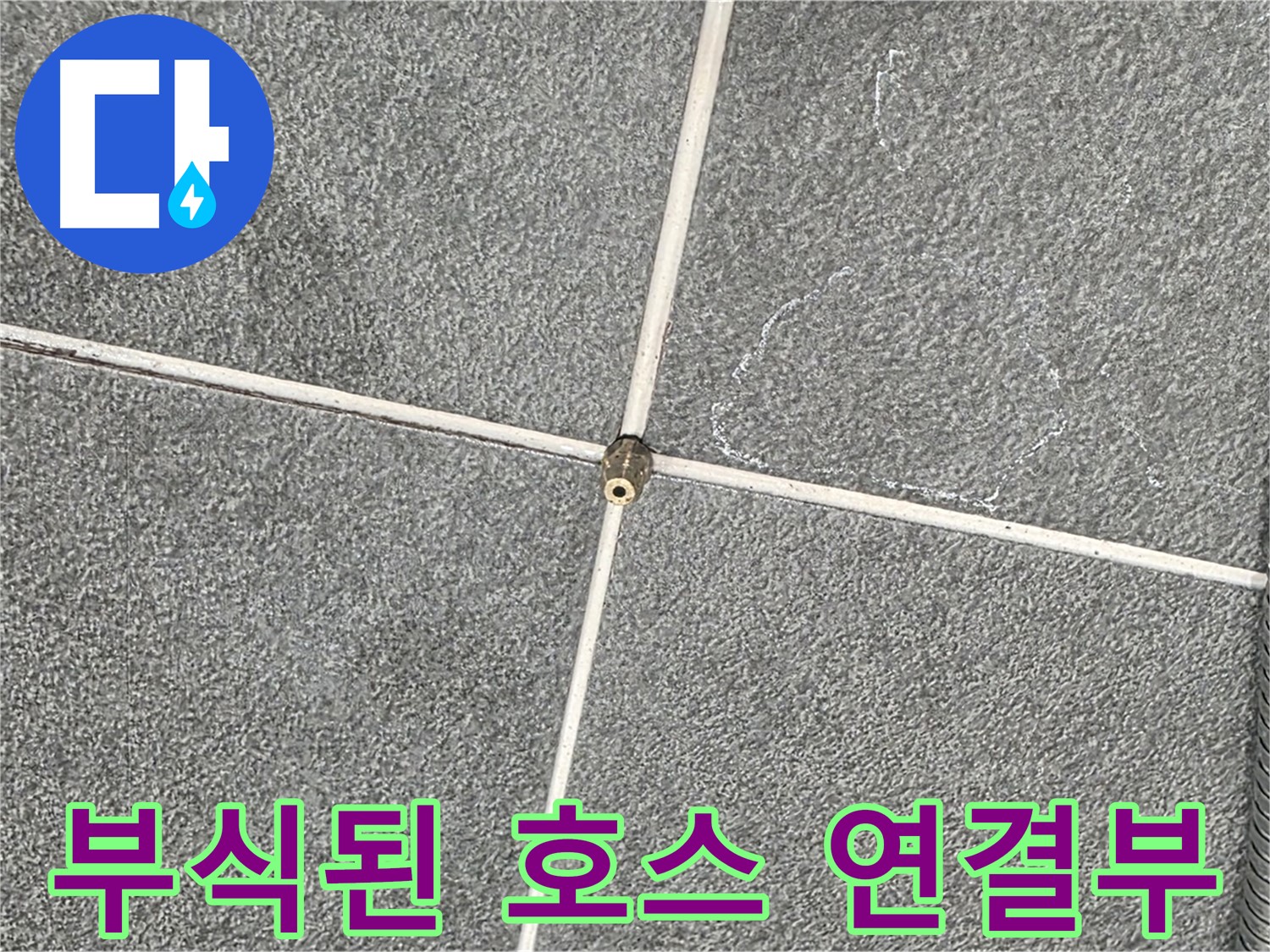 운정어반프라임 욕실 - 부식된 샤워기 호스 연결부