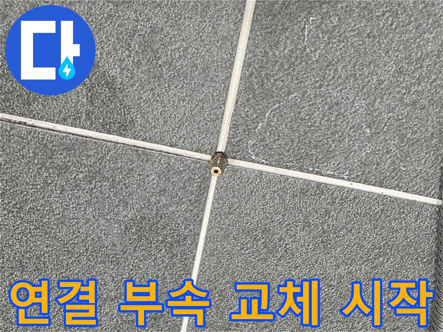 운정어반프라임 욕실 - 샤워기 연결 부속 교체 작업 시작