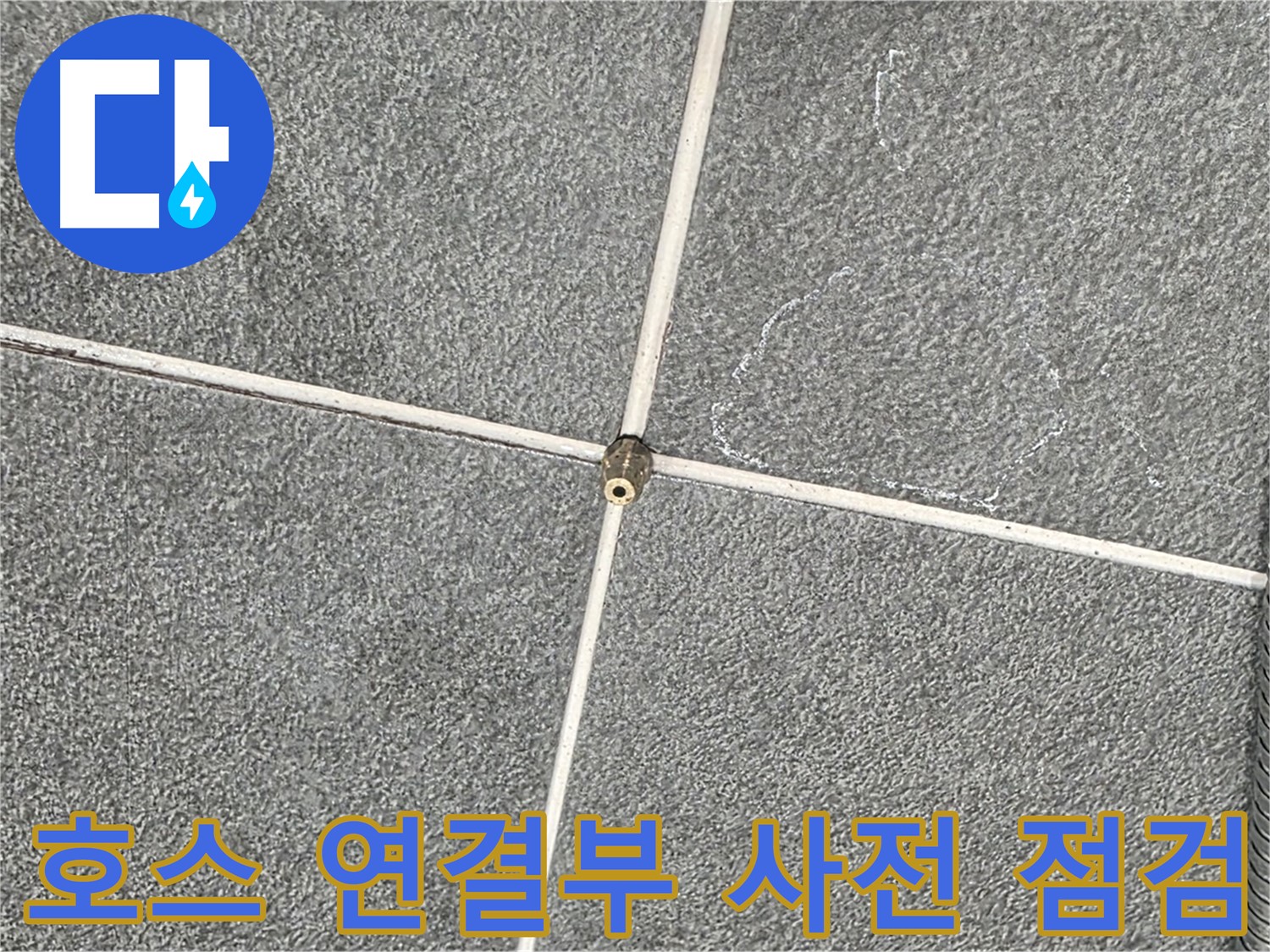 운정어반프라임 욕실 - 샤워기 호스 연결부 누수 사전 점검 진행