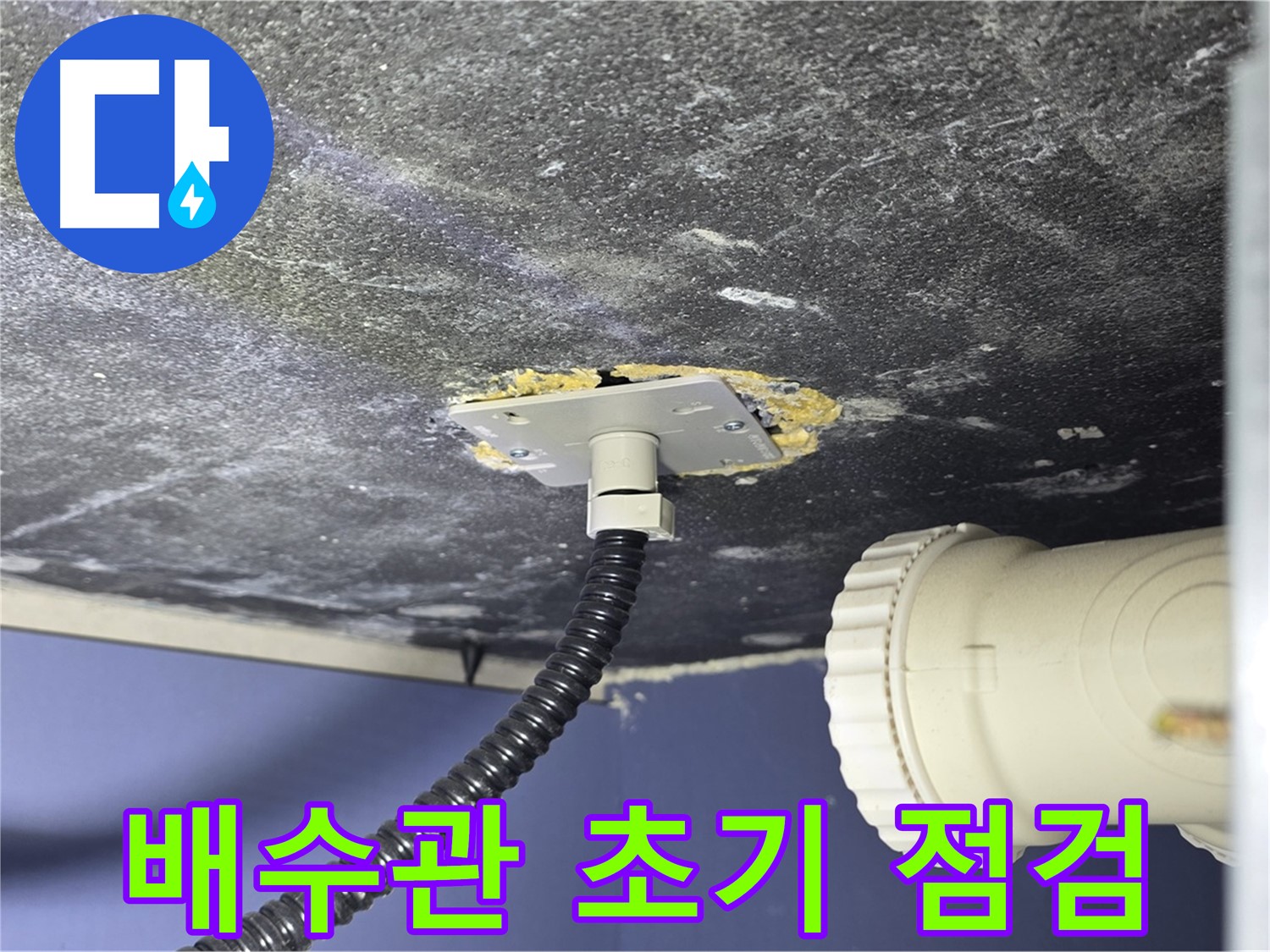 운정어반프라임 욕조 누수 - 배수관 연결부 상태를 초기 점검하는 모습
