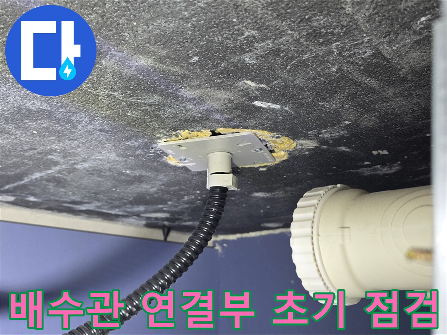 운정어반프라임 욕조 누수 - 배수관 연결부 상태를 초기 점검하여 누수 여부 확인