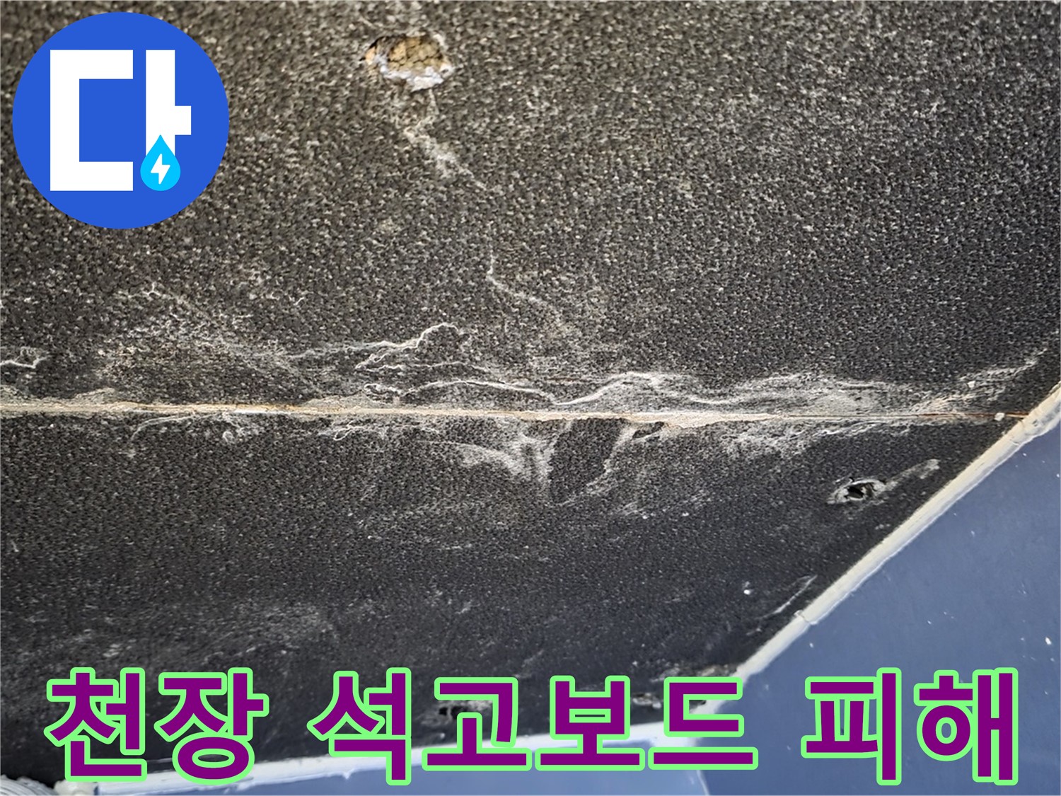 운정어반프라임 천장 석고보드 누수 피해 - 누수로 인한 변색 및 손상