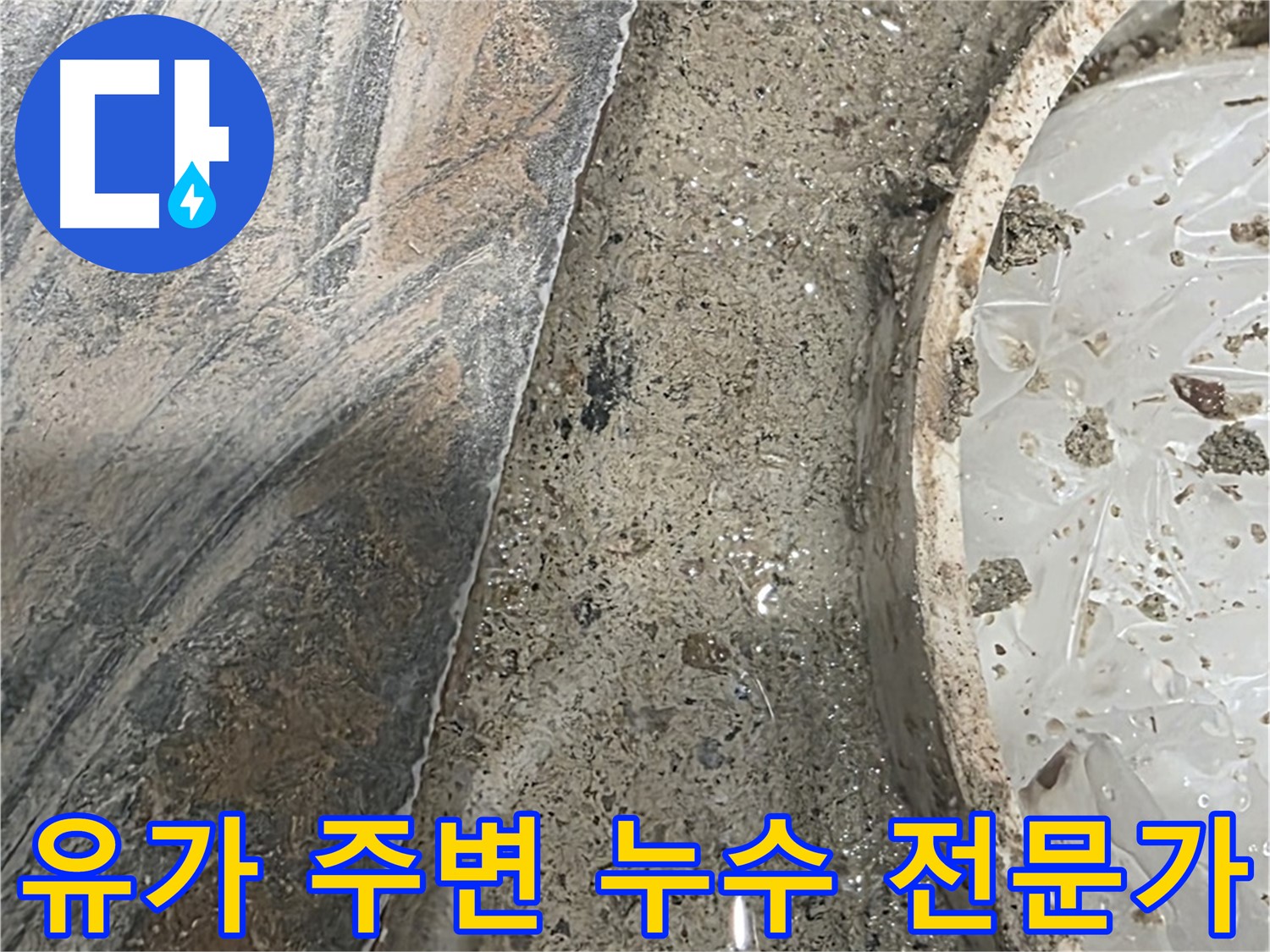 유가 주변 누수 - 전문가의 도움으로 정확한 지점 파악 및 해결