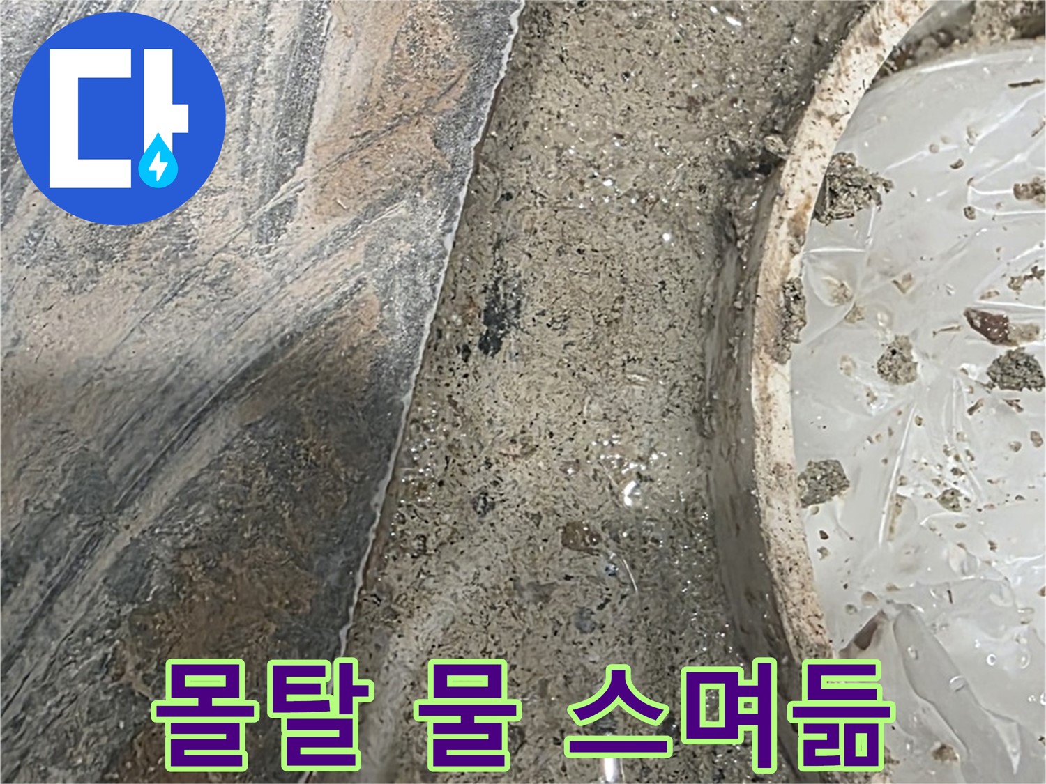 유가 주변 몰탈 물 스며듦 - 젖어있는 상태 - 누수 진행 중