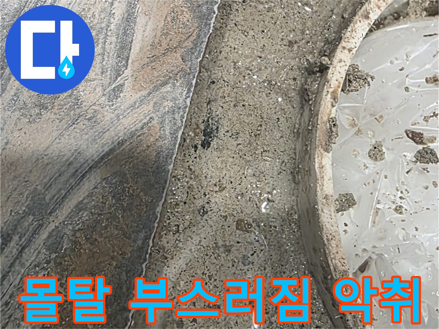 유가 주변 몰탈 부스러짐 - 악취 발생 - 오염 의심