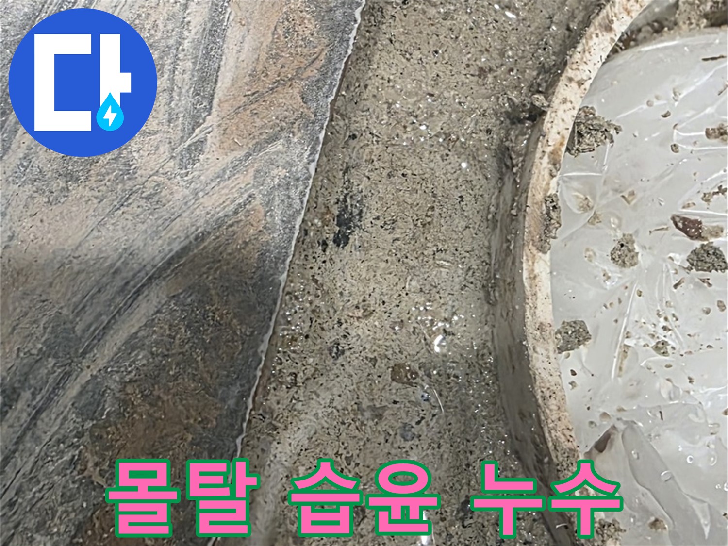 유가 주변 몰탈 습윤 - 지속적 누수 - 원인 파악 중요