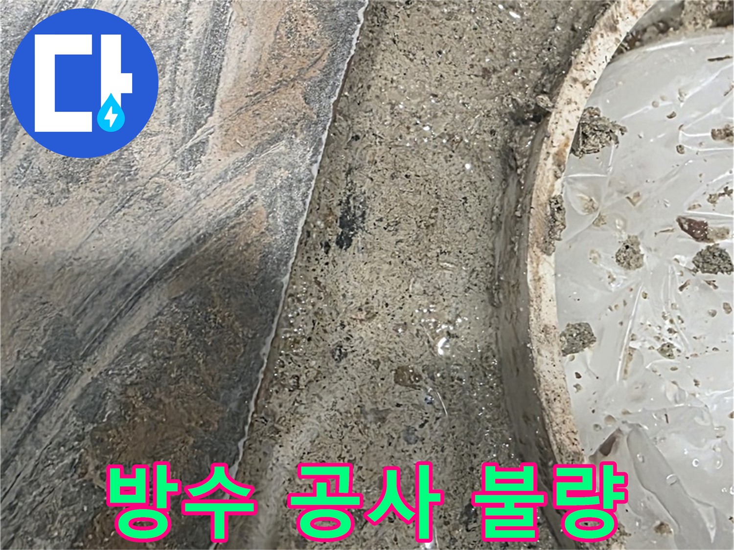 유가 주변 방수 공사 불량 - 시공 미흡 - 재시공 필요