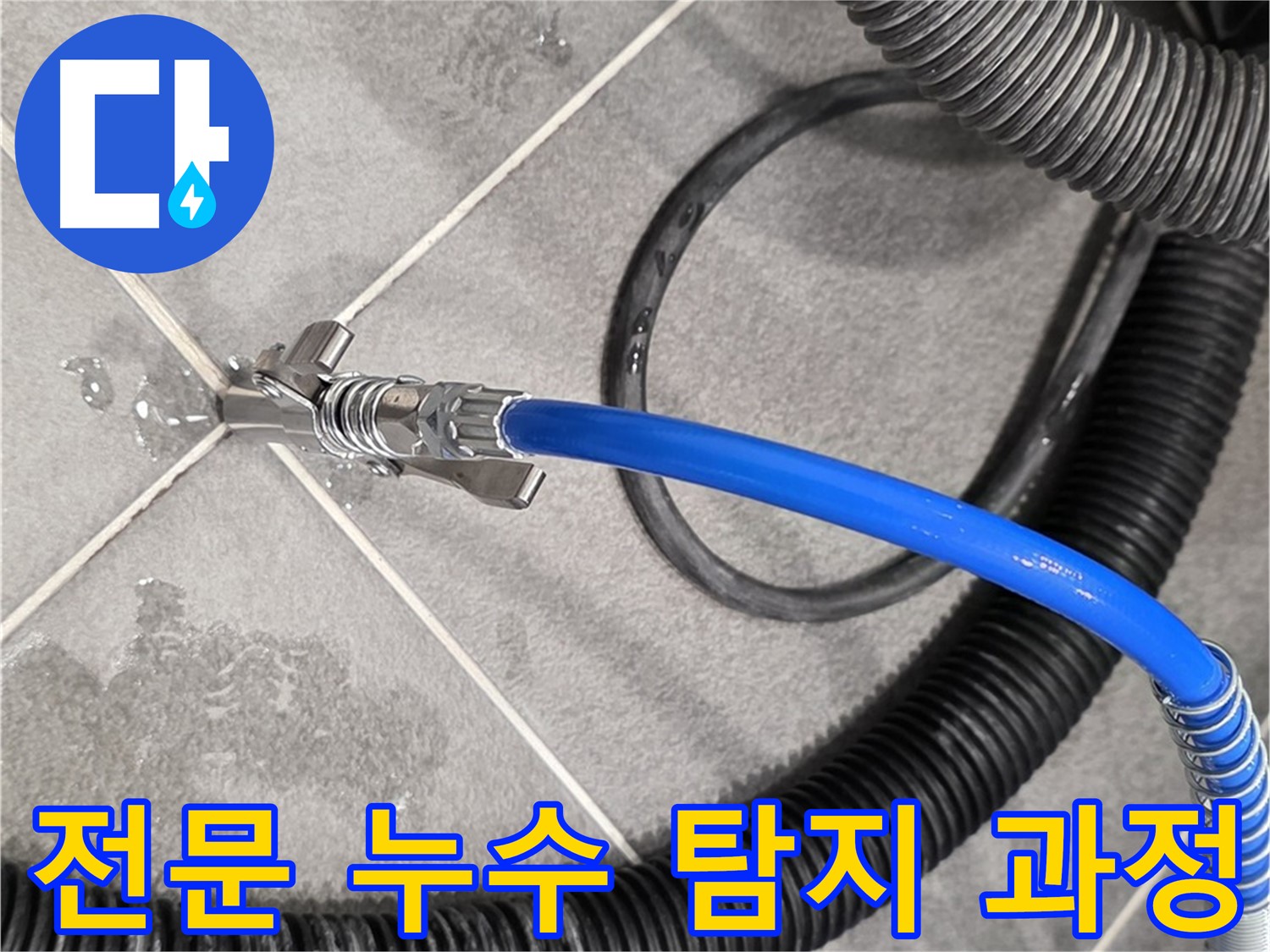전문가가 누수 탐지 과정을 진행하고 있습니다 - 동패동 운정 아파트에서 누수 문제를 신속하게 해결하기 위해 최선을 다하고 있습니다.