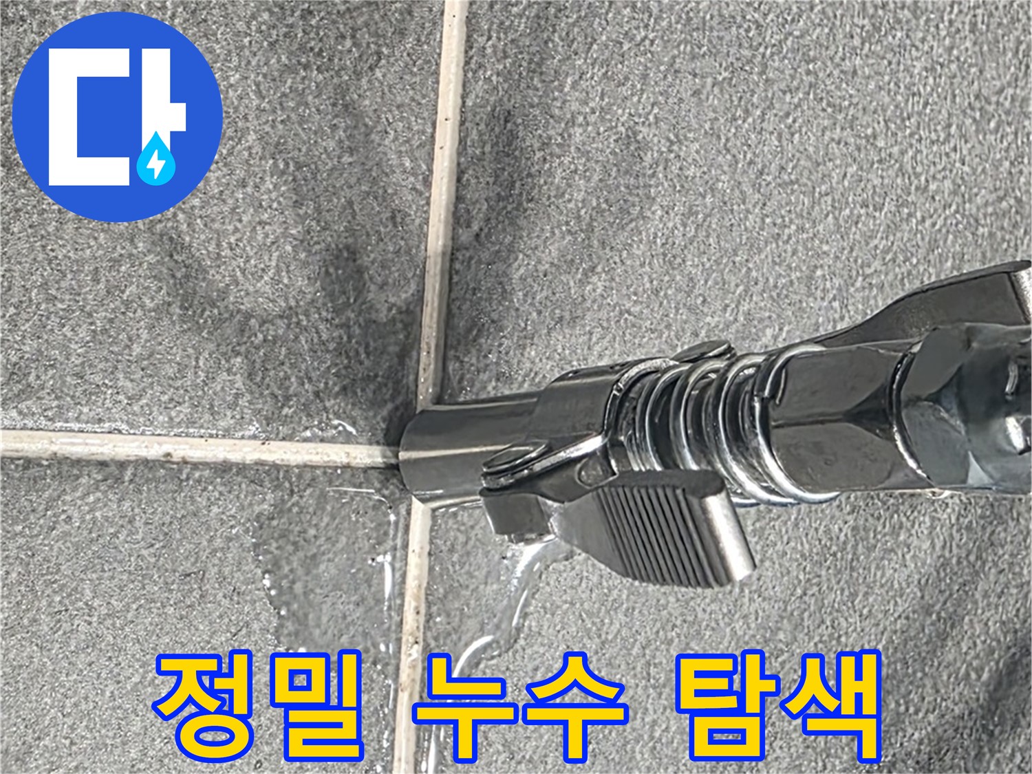 정밀 누수 탐색 - 첨단 장비를 사용하여 누수 지점을 정확하게 탐색합니다.