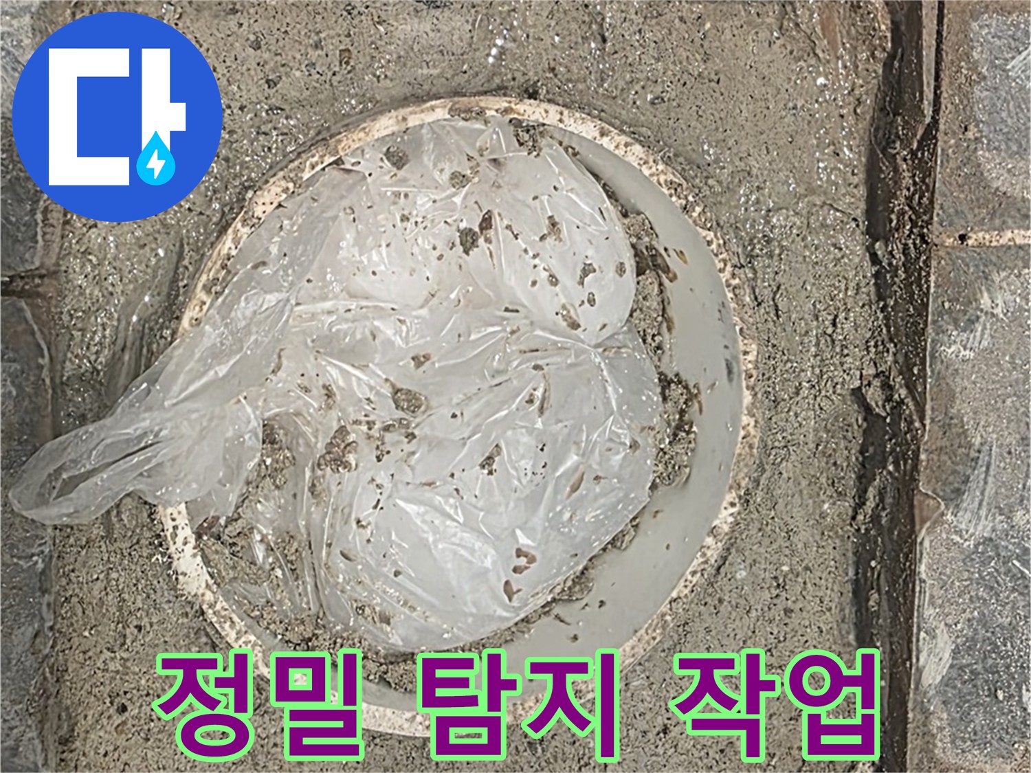 정밀 탐지 작업 진행 - 첨단 장비를 사용하여 누수 위치를 정확하게 찾아냅니다.