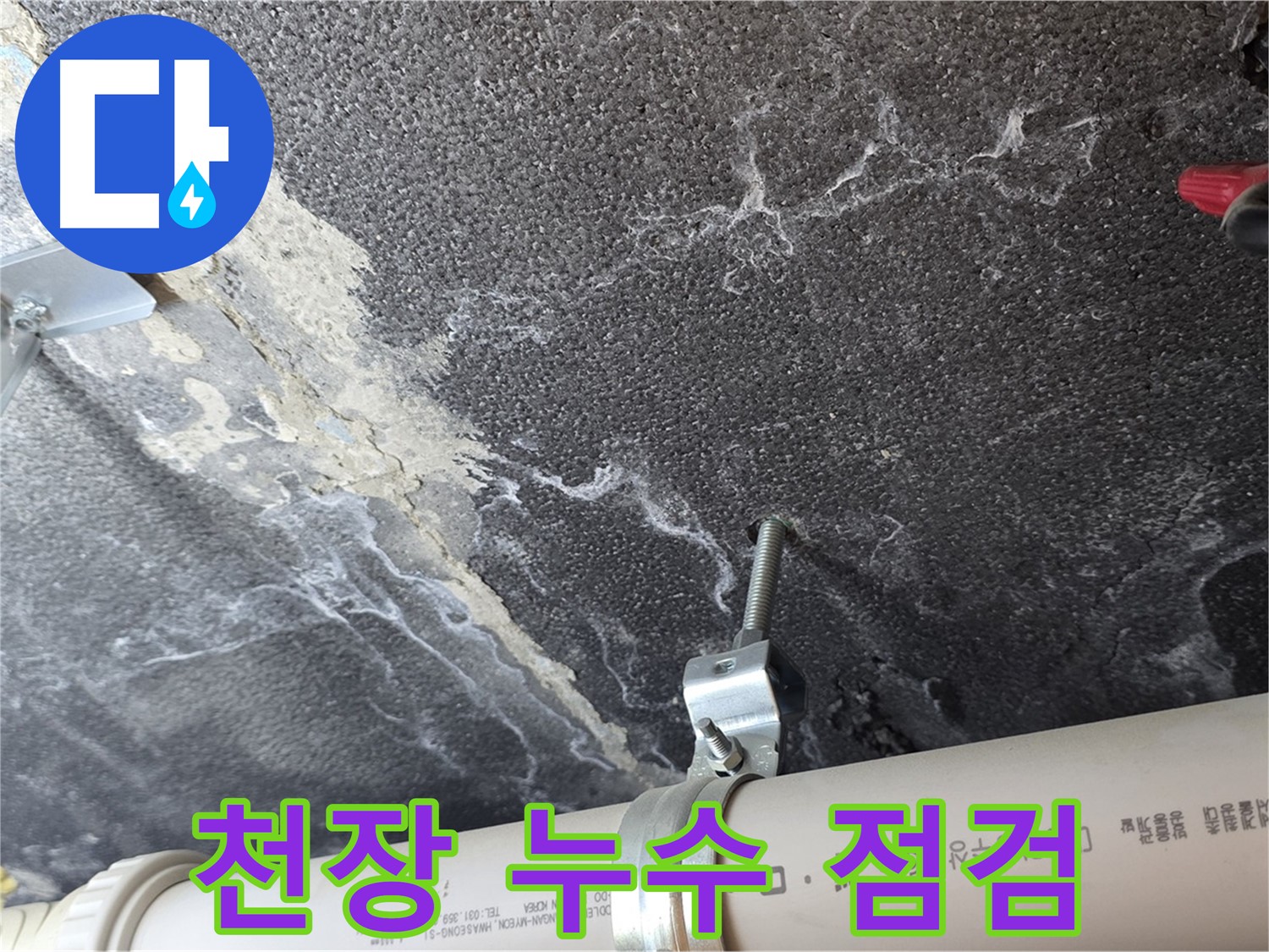 천장 누수 점검 - 천장 내부의 배관 상태를 확인하고 있습니다.
