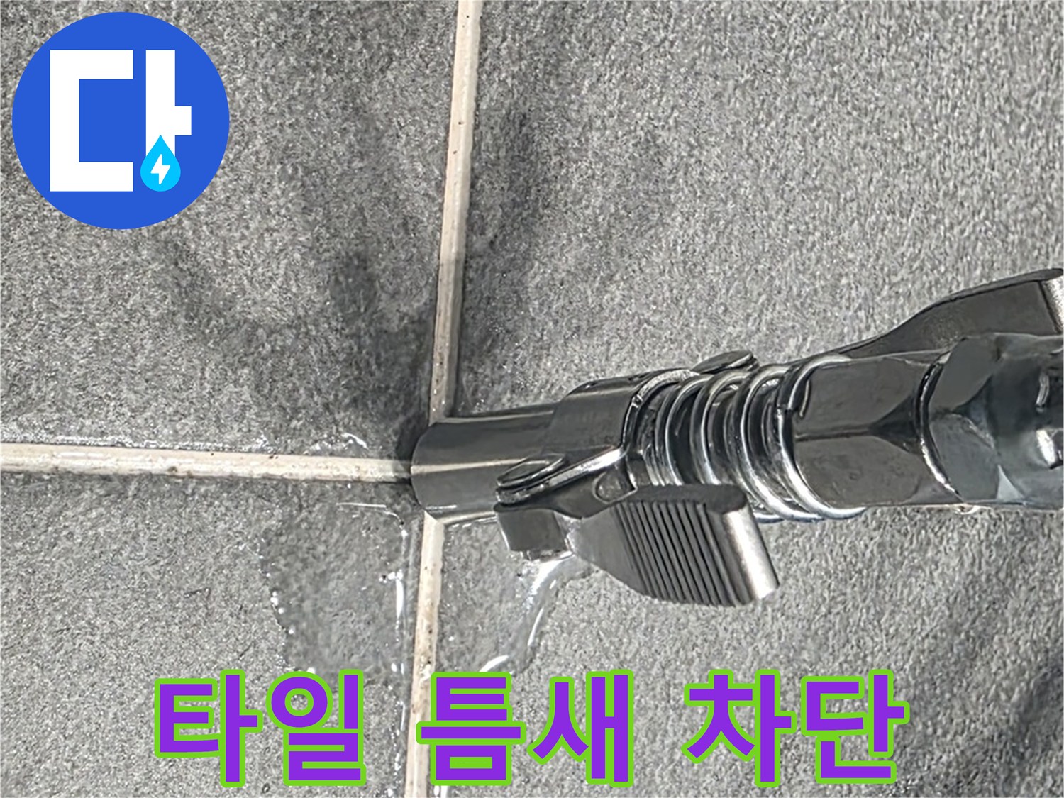 타일 틈새 차단 - 꼼꼼한 시공으로 누수를 완벽하게 차단합니다.