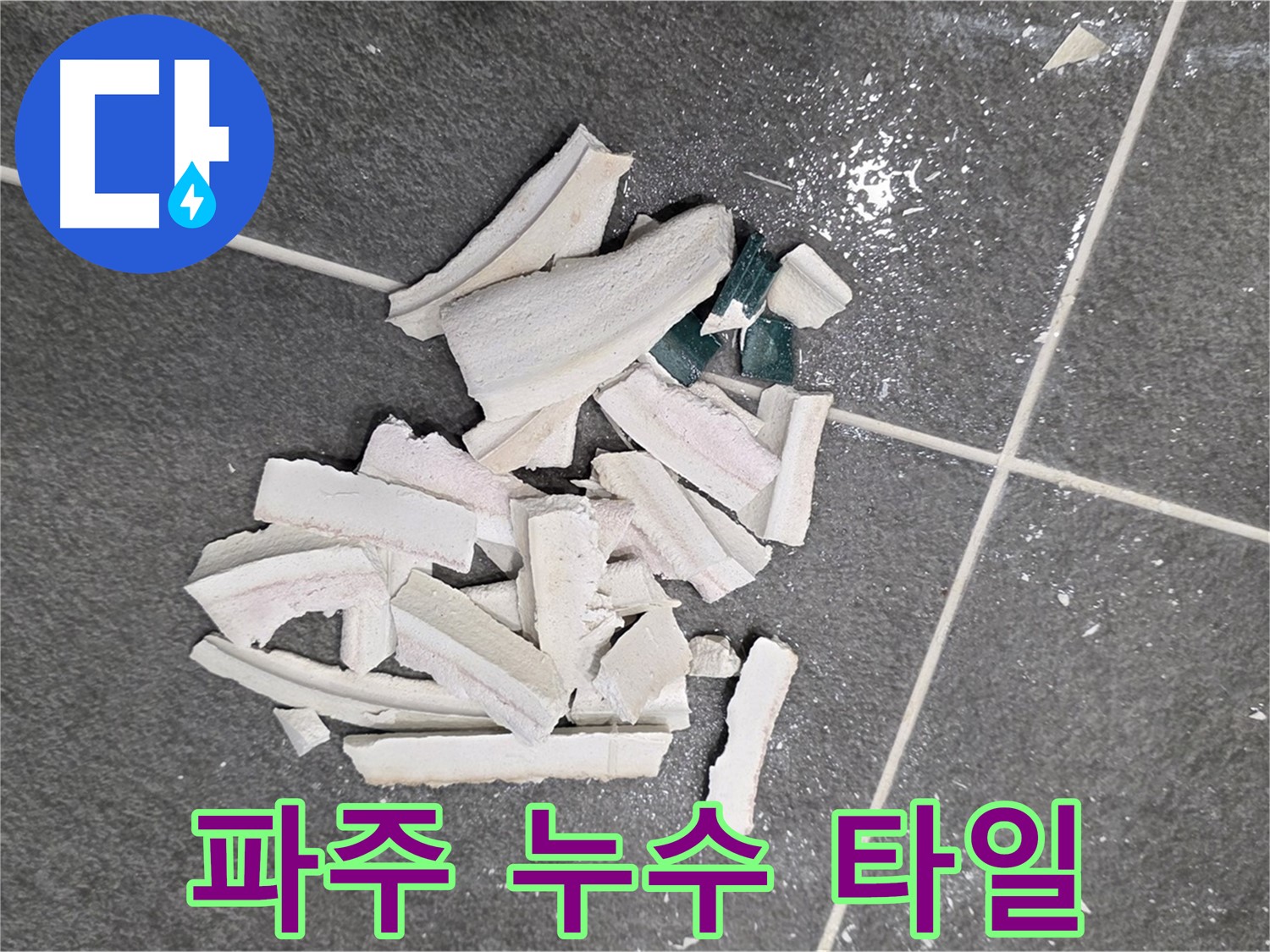 파주 누수 현장 - 깨진 타일 더미 속 숨겨진 누수 지점을 찾아 정밀 탐지하는 모습입니다. 고객님의 걱정을 덜어드리겠습니다.