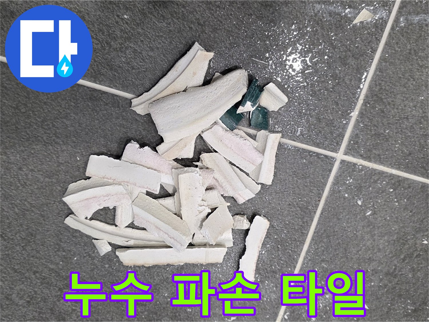 파주 누수 현장, 누수 탐지 과정에서 파손된 타일 - 정확한 원인 파악을 위한 필수 과정입니다.