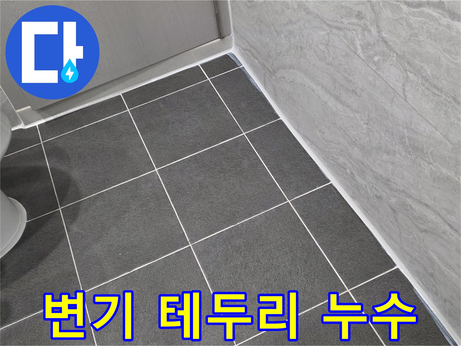 파주시 동패동 변기 테두리 누수 해결 - 실리콘 재시공으로 깔끔하게 마무리