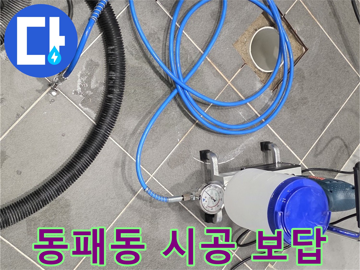 파주 동패동 누수 - 꼼꼼한 준비, 완벽한 시공으로 보답