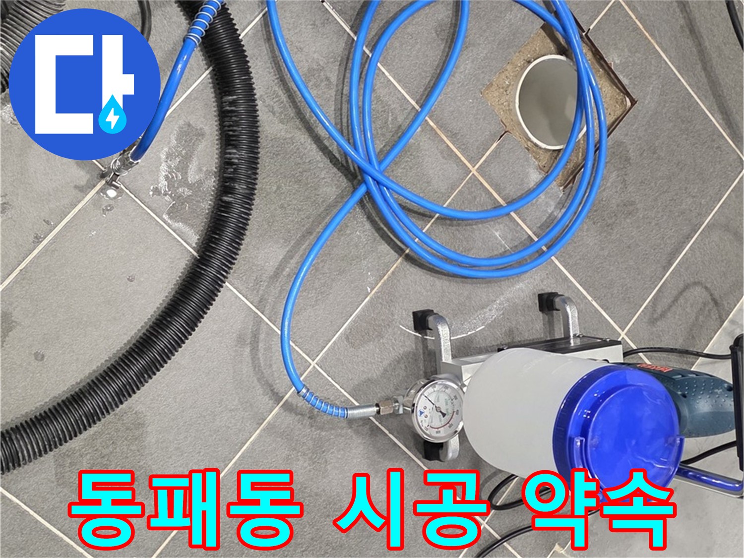 파주 동패동 누수 - 꼼꼼한 준비, 완벽한 인젝션 시공 약속