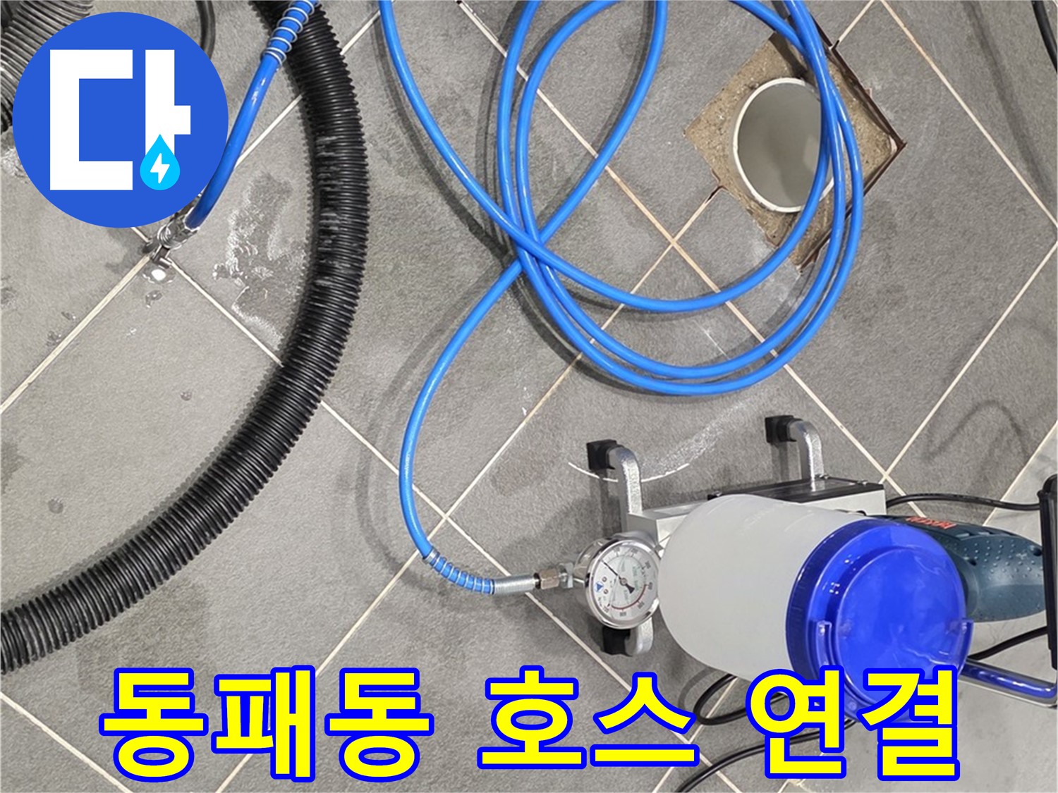 파주 동패동 누수 - 꼼꼼한 호스 연결, 완벽한 시공을 위한 준비