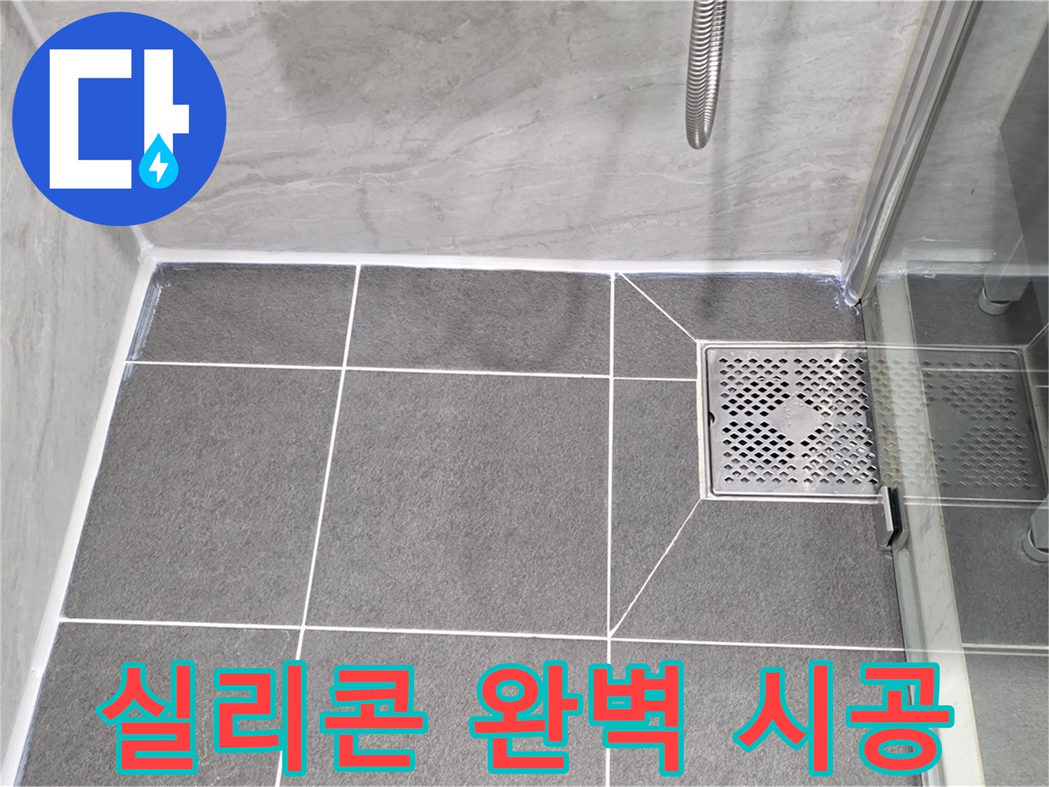 파주 동패동 누수 문제 해결 - 운정어반프라임 욕실 배수구 실리콘 완벽 시공으로 누수를 차단했습니다.