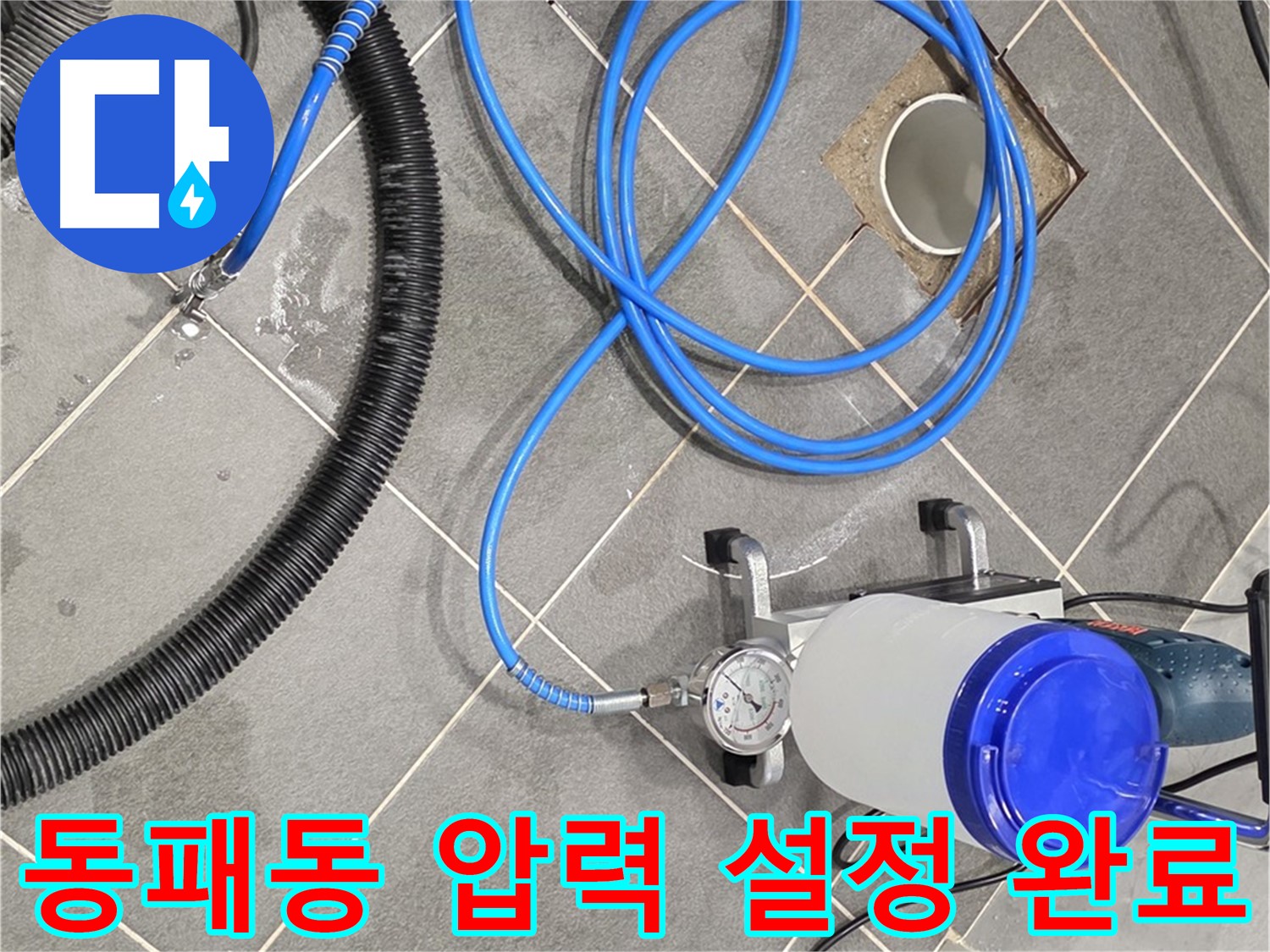 파주 동패동 누수 - 최적의 압력 설정 완료 - 누수 잡는 건 시간문제!