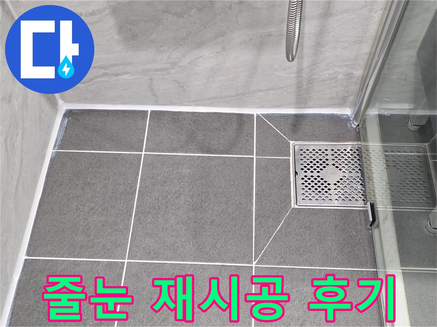 파주 동패동 샤워실 누수 해결 - 운정어반프라임 타일 줄눈 재시공으로 완벽하게 해결!