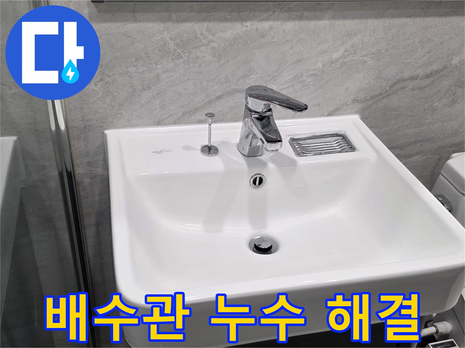 파주 동패동 세면대 배수관 누수 - 신속하게 해결해 드립니다!