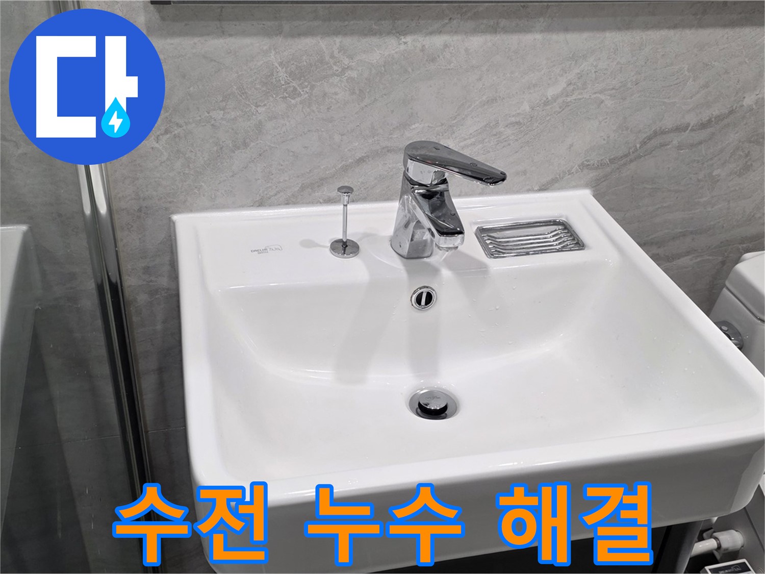 파주 동패동 세면대 수전 누수 - 이제 걱정 없이 사용하세요!