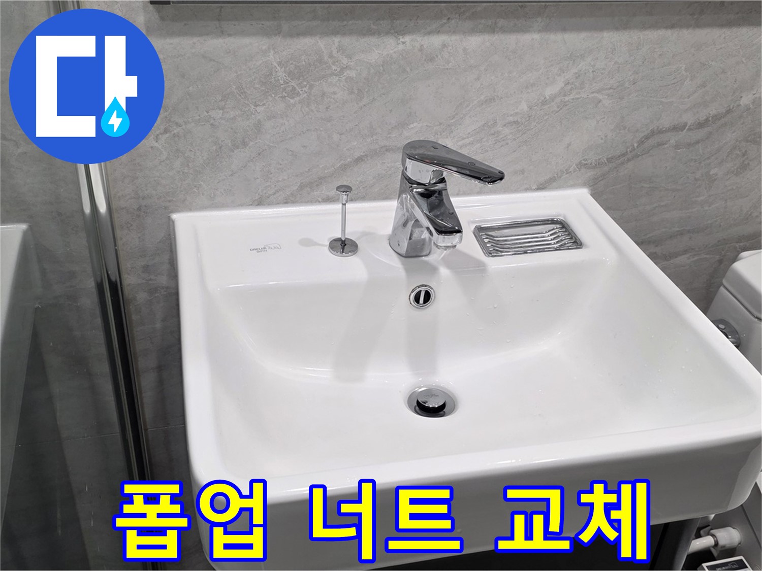 파주 동패동 세면대 폽업 고정 너트 부식 - 새 너트로 교체 후 누수 방지!
