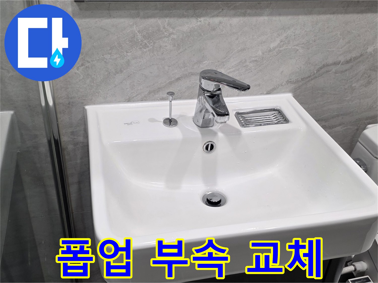 파주 동패동 세면대 폽업 고정 부속 파손 - 새 부속으로 교체하여 물빠짐 개선!