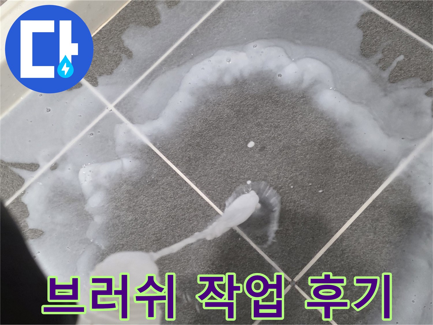 파주 동패동 아파트 욕실 - 곰팡이 제거 브러쉬 작업 후 깨끗해진 바닥