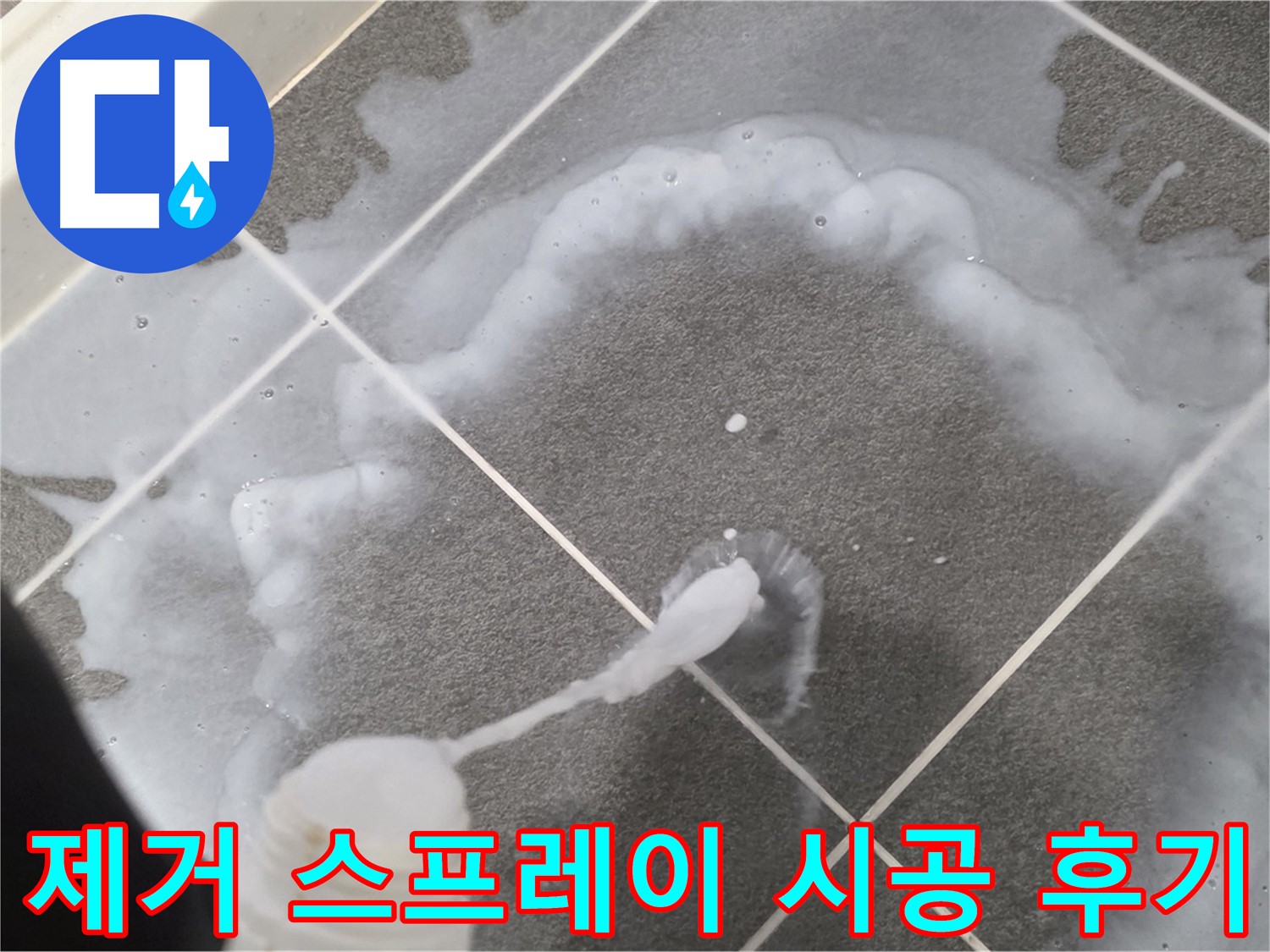 파주 동패동 아파트 욕실 - 곰팡이 제거 스프레이 시공 후 깨끗해진 모습