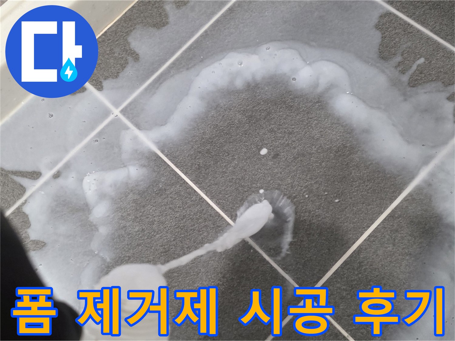 파주 동패동 아파트 욕실 - 곰팡이 제거 폼 시공 후 깨끗해진 타일 바닥