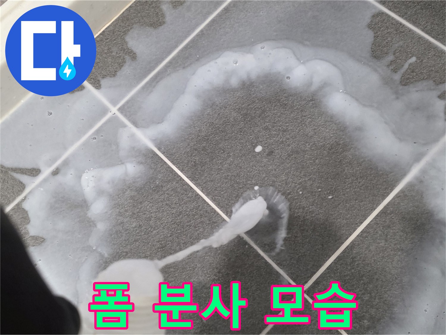 파주 동패동 아파트 욕실 - 곰팡이 제거 폼을 꼼꼼하게 분사하는 모습