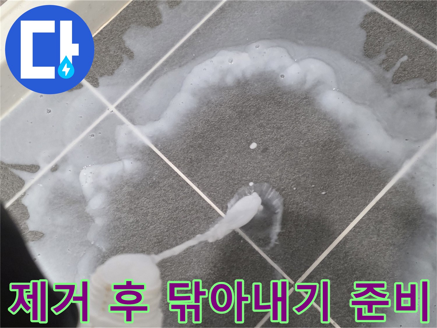 파주 동패동 아파트 욕실 - 곰팡이 제거 후 깨끗하게 닦아낼 준비 완료