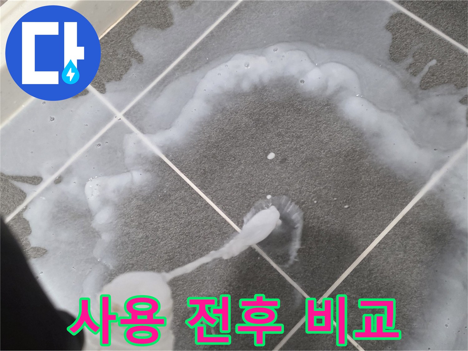 파주 동패동 아파트 욕실 - 곰팡이 제거제 사용 전후 확실한 변화