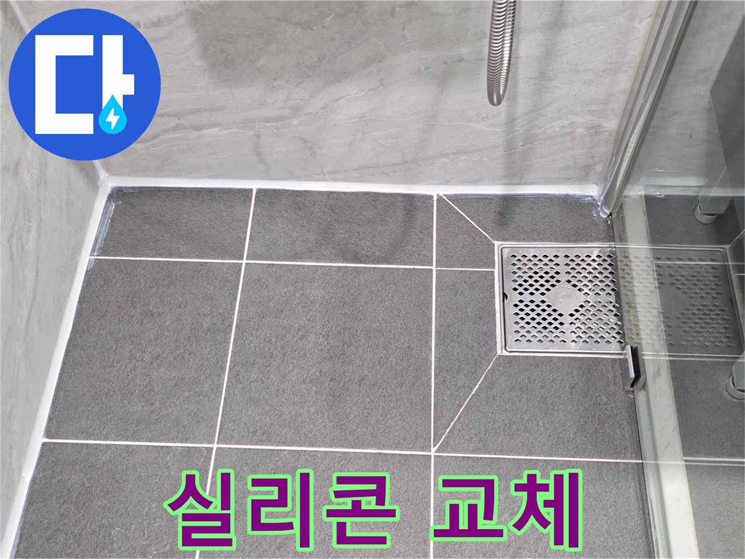 파주 동패동 운정어반프라임 - 샤워부스 누수, 실리콘 교체로 완벽 차단!