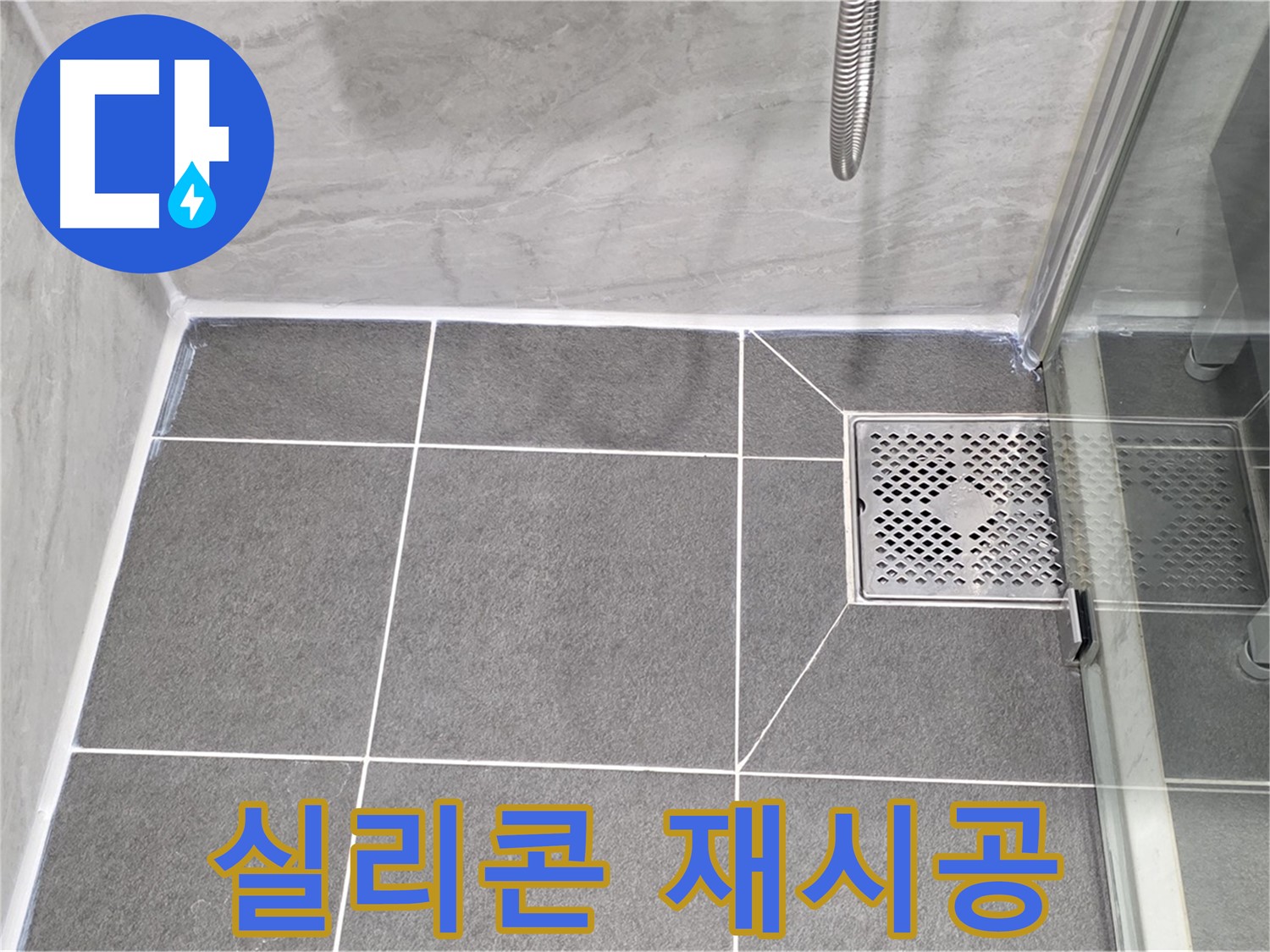 파주 욕실 누수 문제 해결 - 낡은 실리콘 제거 후 꼼꼼한 재시공으로 누수를 완벽하게 차단했습니다.