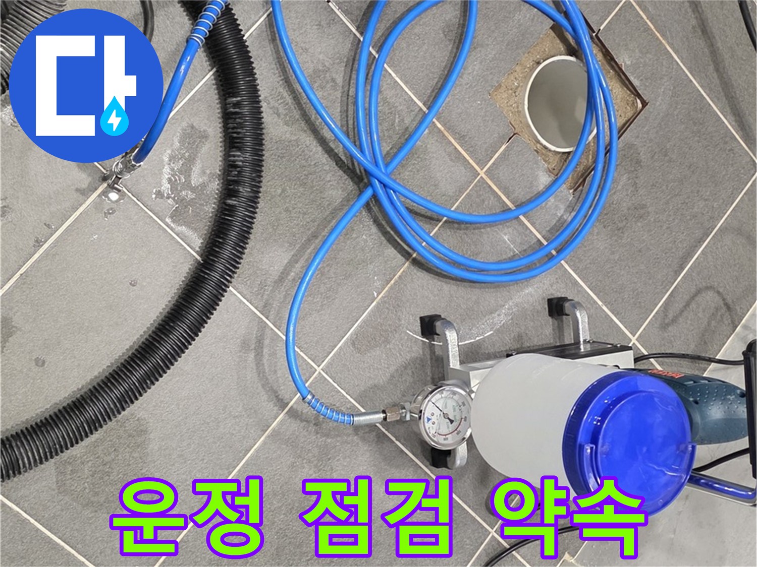 파주 운정 누수 - 꼼꼼한 장비 점검! 완벽한 시공을 위한 약속!