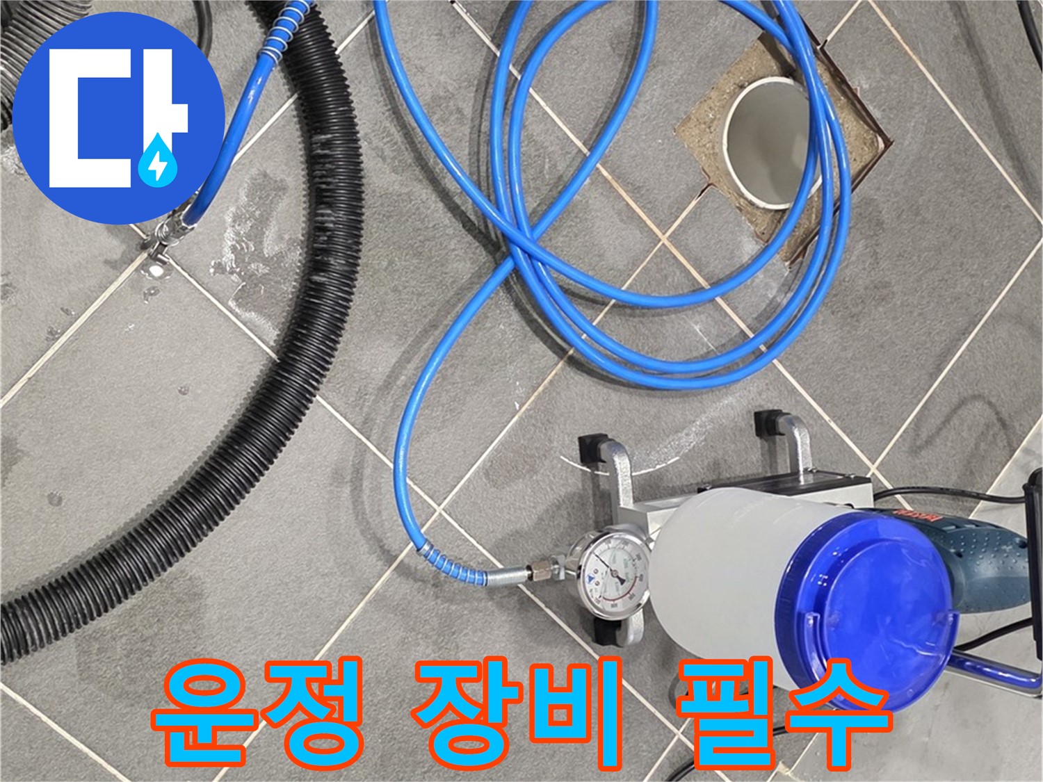 파주 운정 누수 - 꼼꼼한 장비 점검 - 완벽한 시공을 위한 필수 조건!