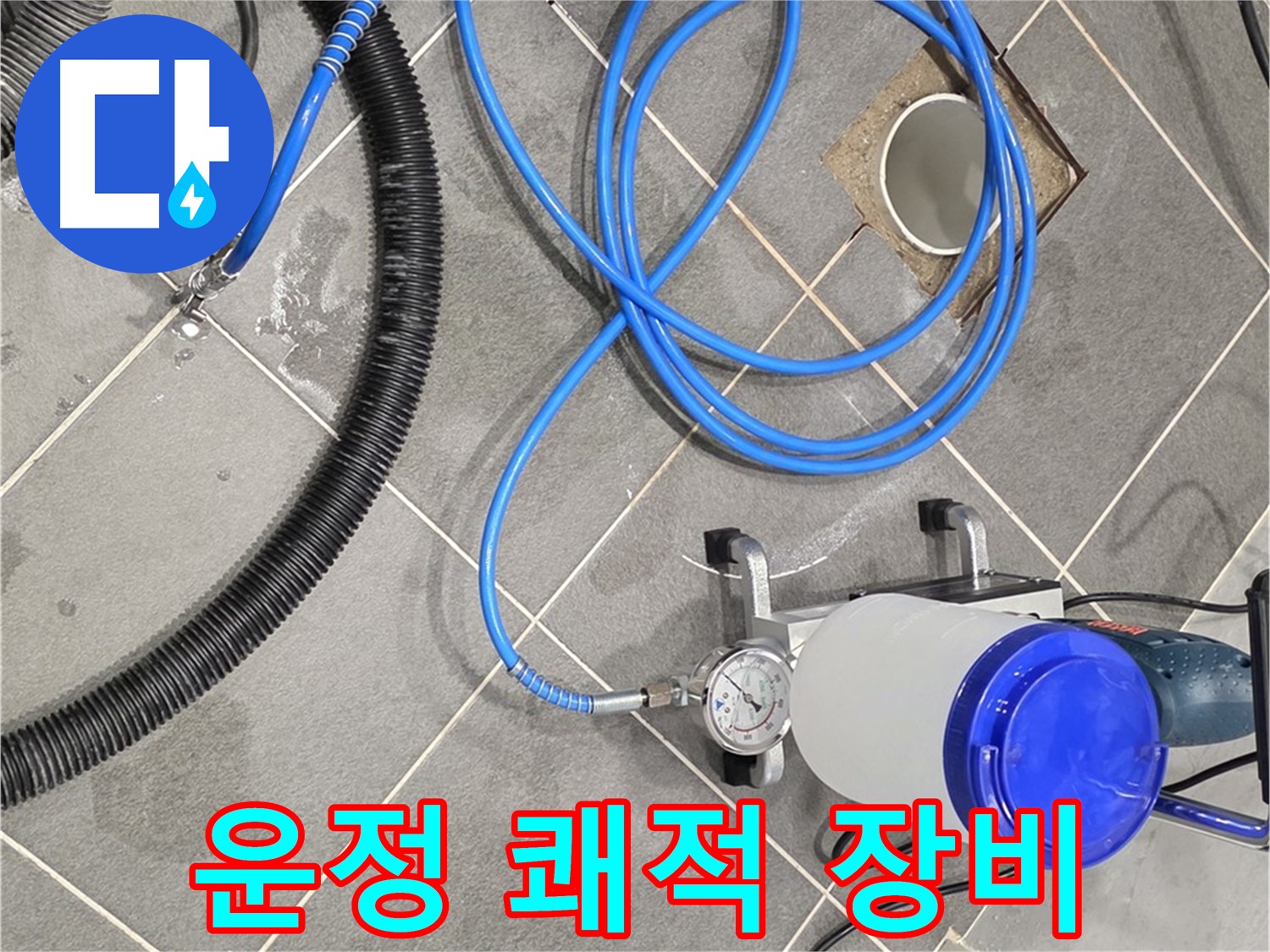 파주 운정 어반프라임 누수 - 쾌적한 공간을 위한 완벽한 장비!