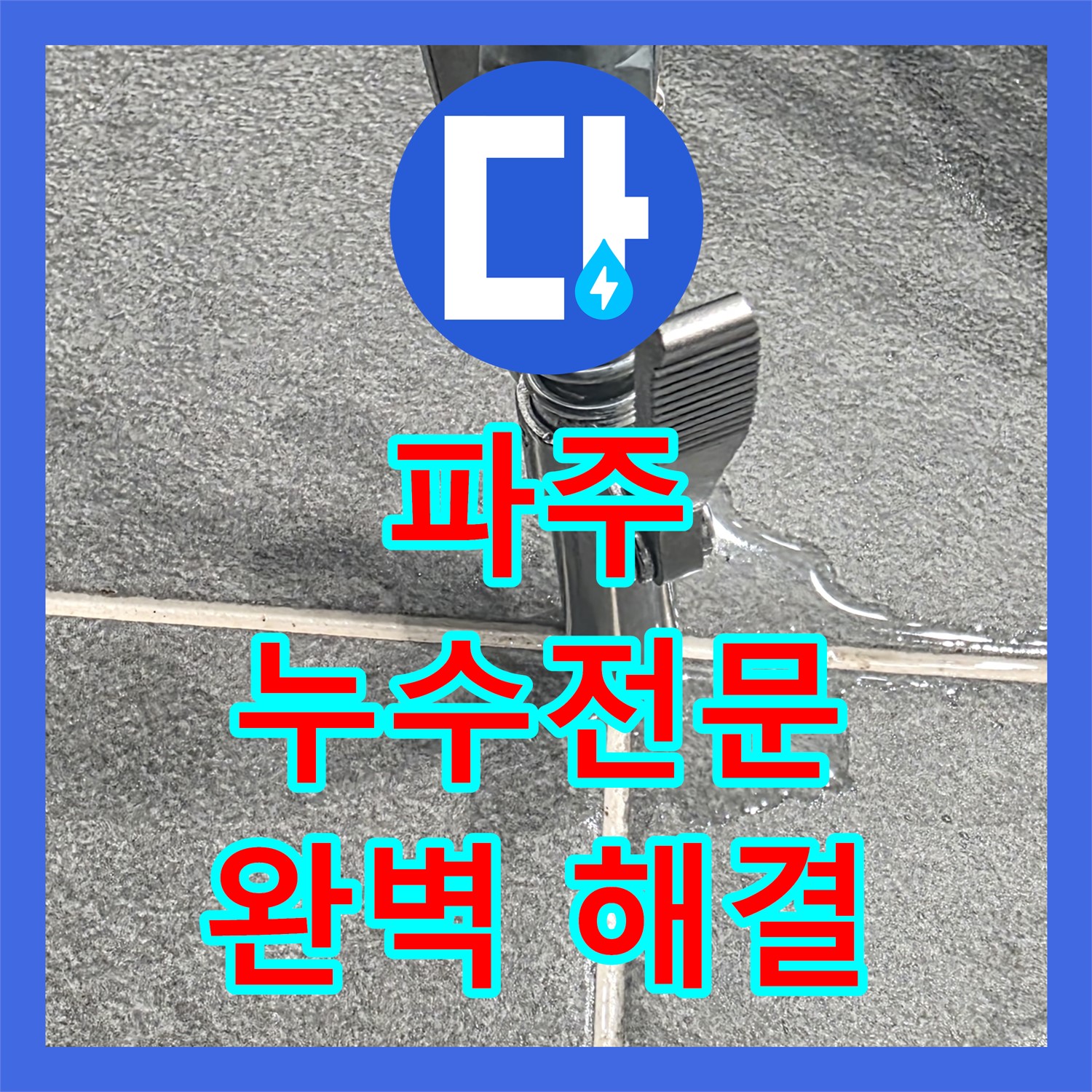파주시, 누수업체, 베테랑 기술로 완벽 해결 약속