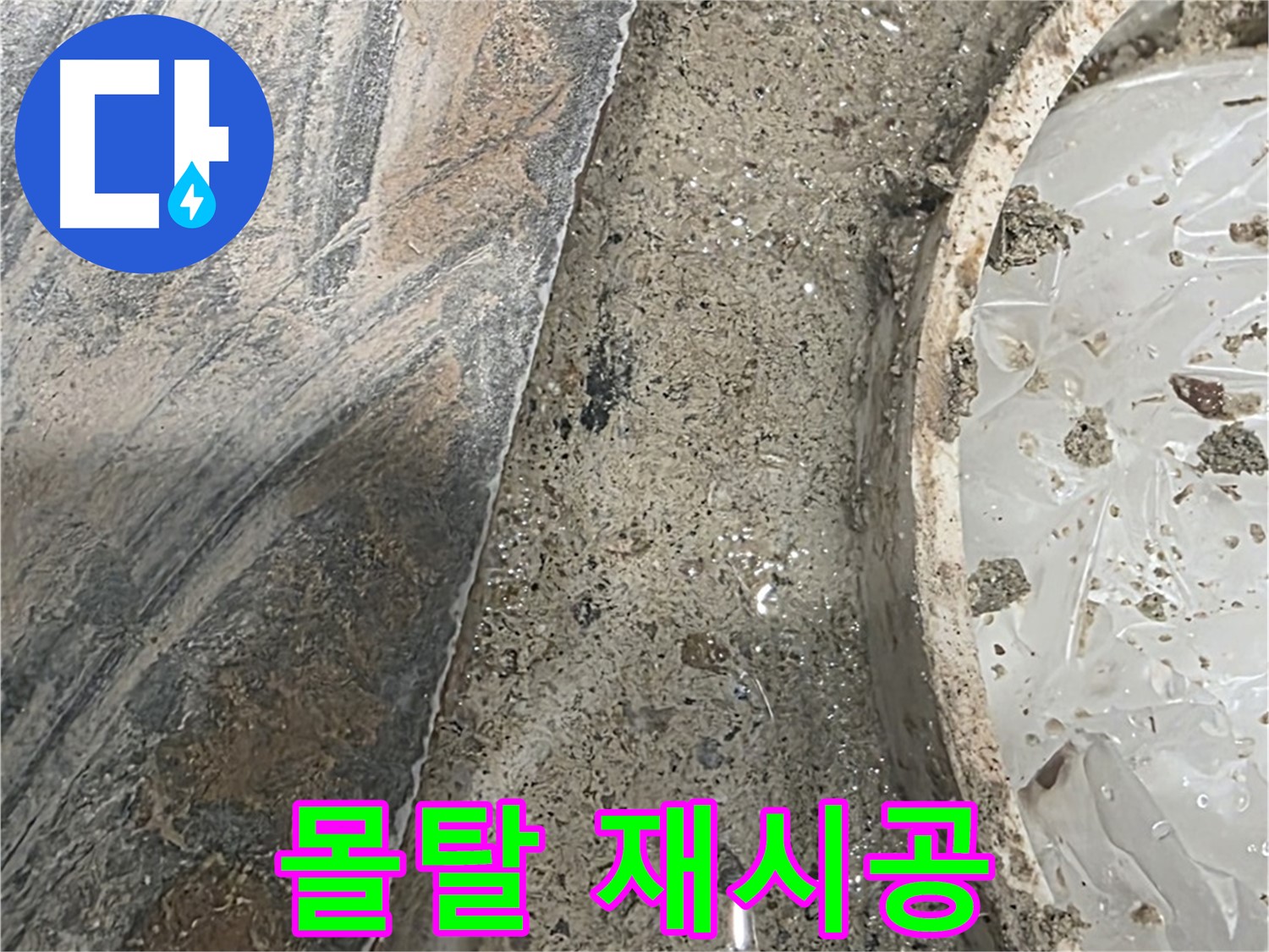 유가 주변 몰탈 재시공 - 완벽 방수 - 누수 걱정 해결