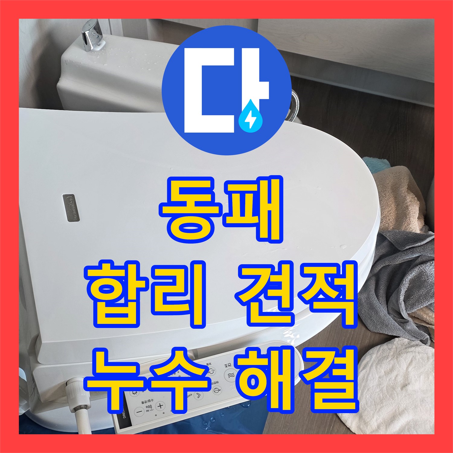 파주시 동패, 누수공사비용, 합리적인 견적으로 해결