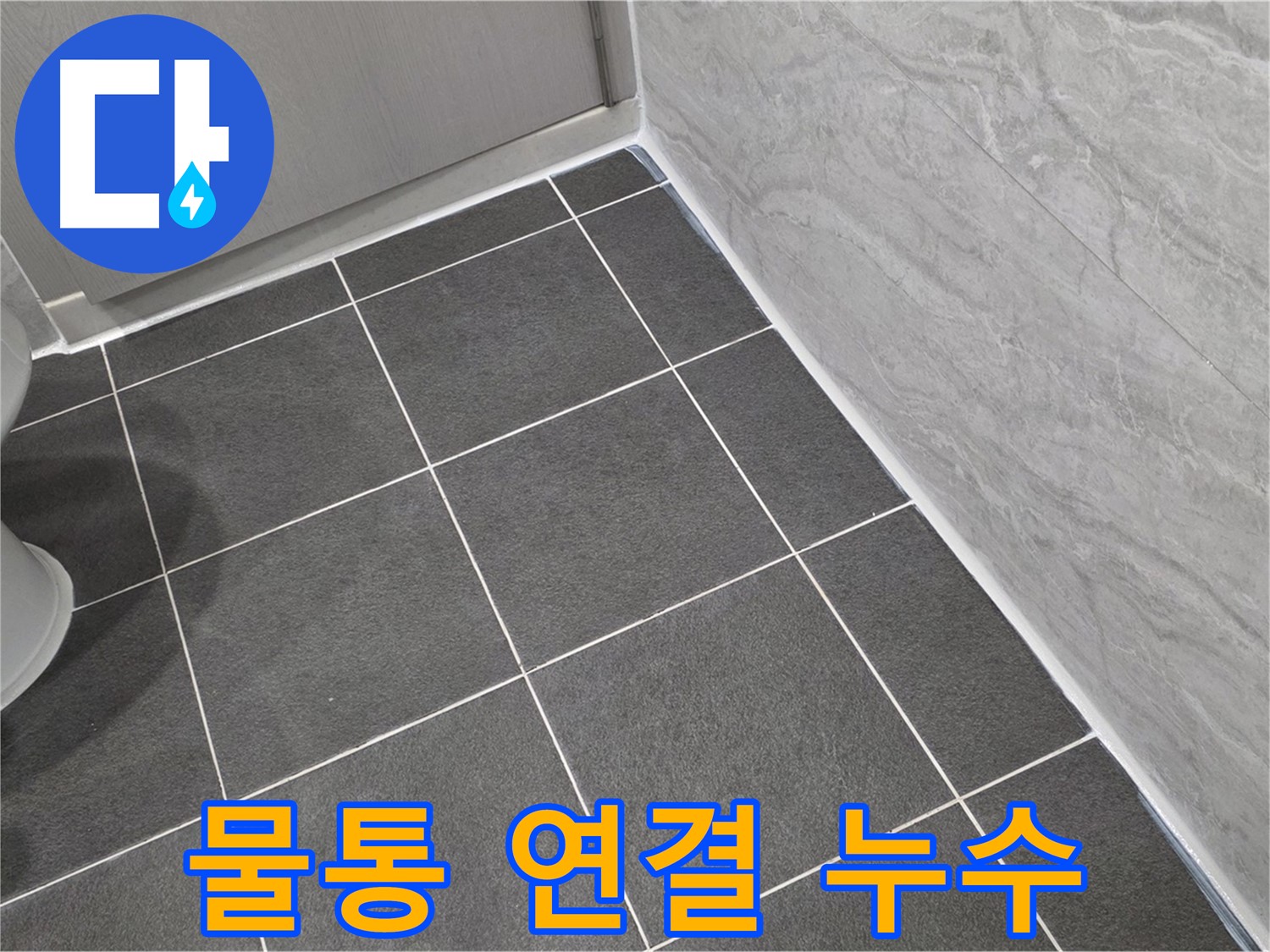 파주시 동패동 e편한세상 운정 어반프라임 변기 물통 연결 부위 누수 해결 - 부품 교체
