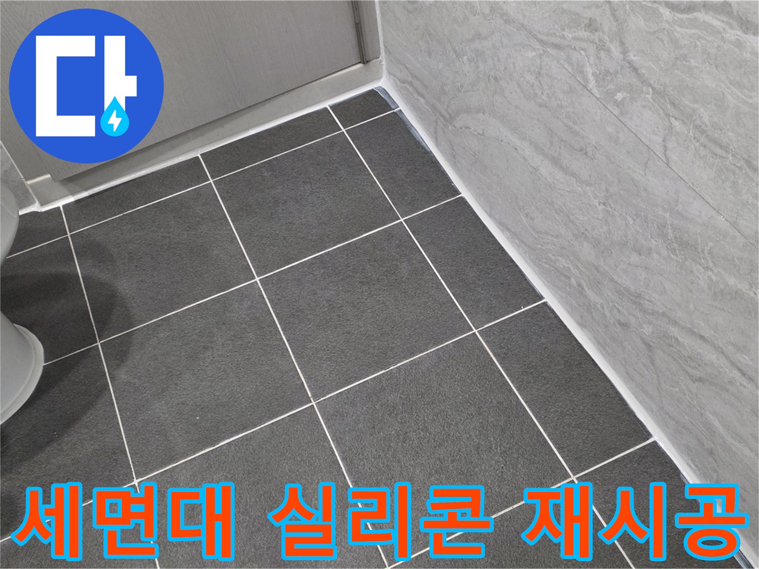 파주시 동패동 e편한세상 운정 어반프라임 세면대 실리콘 재시공 - 꼼꼼한 시공으로 누수 방지