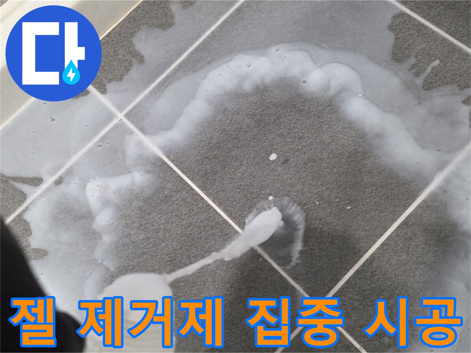 파주시 동패동 e편한세상 운정 어반프라임 욕실 - 곰팡이 제거 젤 집중 시공 중