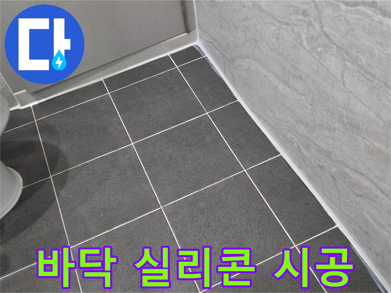 파주시 동패동 e편한세상 운정 어반프라임 욕실 바닥 실리콘 꼼꼼 시공 - 꼼꼼한 시공으로 누수 완벽 차단