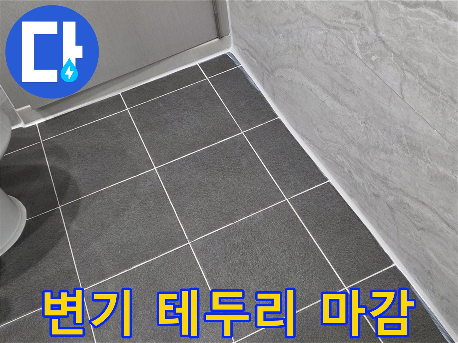 파주시 동패동 e편한세상 운정 어반프라임 욕실 변기 테두리 백시멘트 마감 - 꼼꼼한 시공으로 청결 유지
