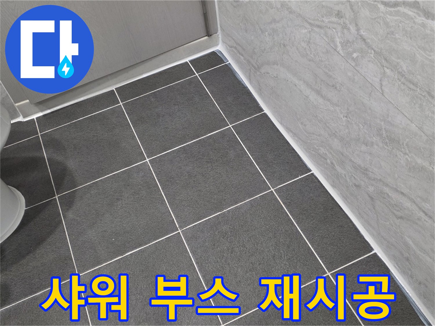 파주시 동패동 e편한세상 운정 어반프라임 욕실 샤워 부스 실리콘 재시공 - 꼼꼼한 시공으로 누수 걱정 끝